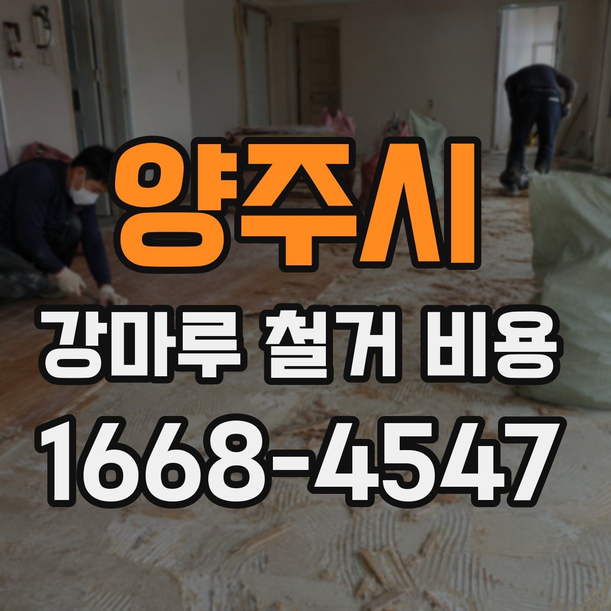 양주시 강마루 철거 비용