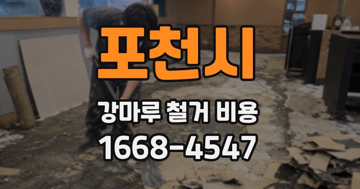 포천시 강마루 철거 비용