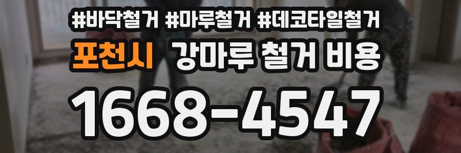 포천시 강마루 철거 비용