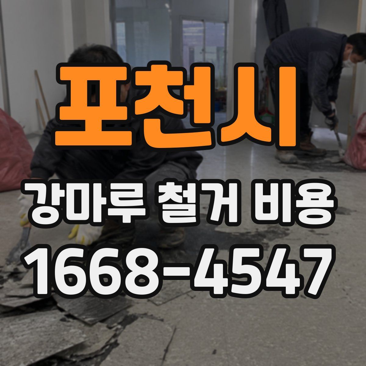 포천시 강마루 철거 비용