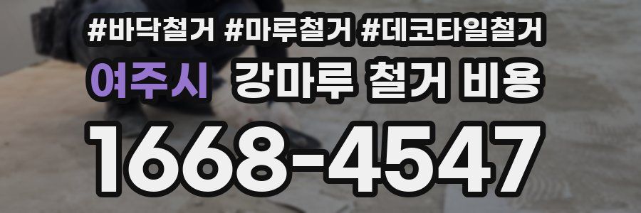 여주시 강마루 철거 비용