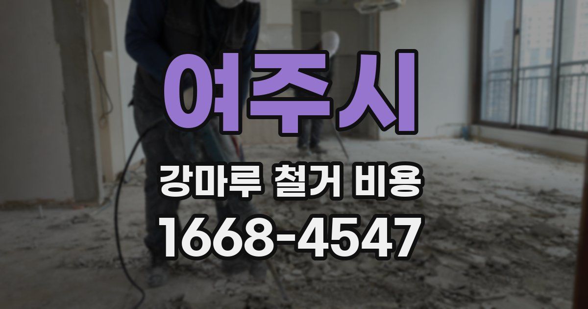여주시 강마루 철거 비용