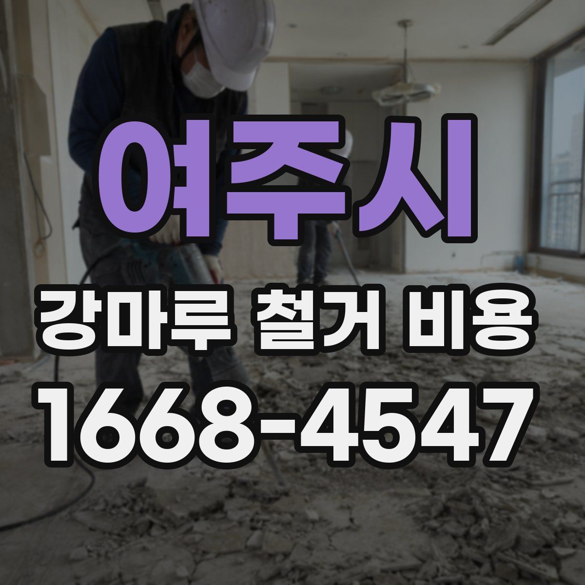 여주시 강마루 철거 비용