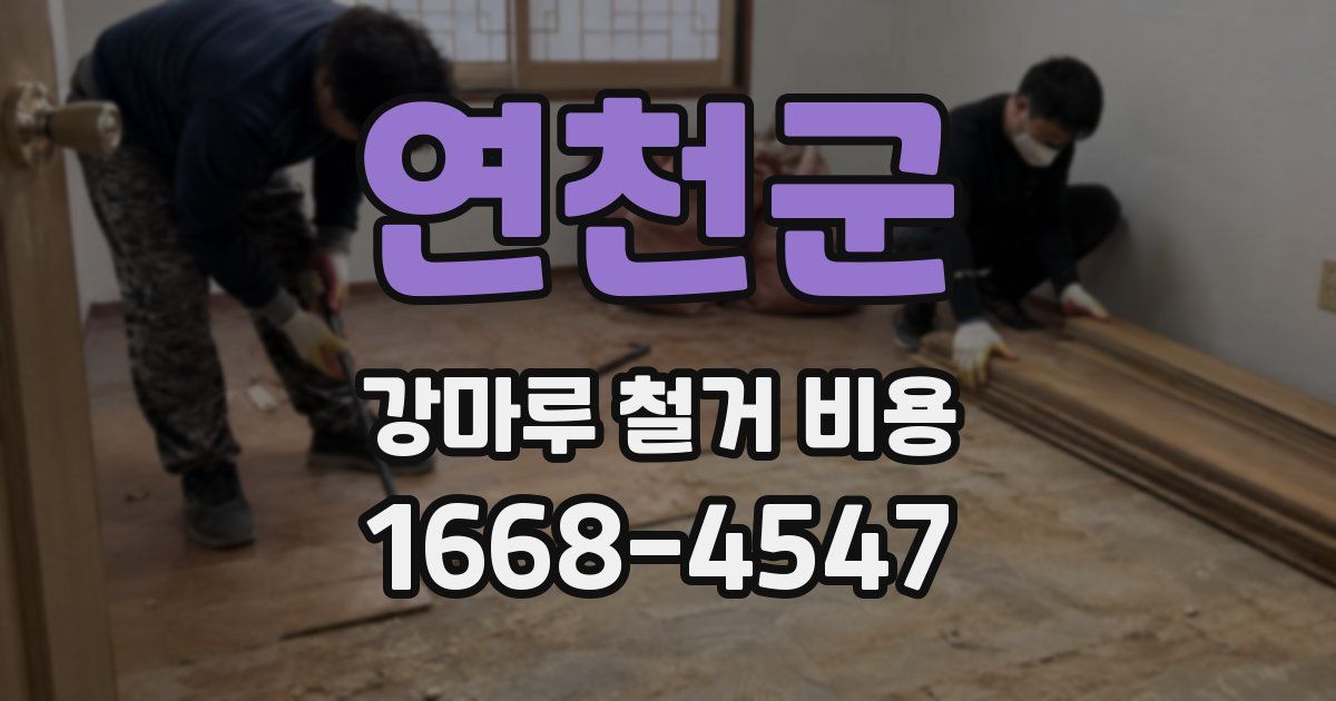 연천군 강마루 철거 비용