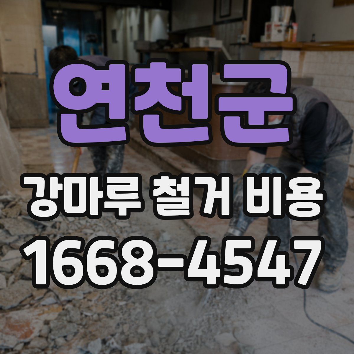 연천군 강마루 철거 비용
