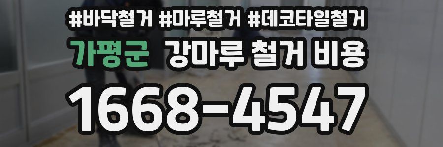 가평군 강마루 철거 비용