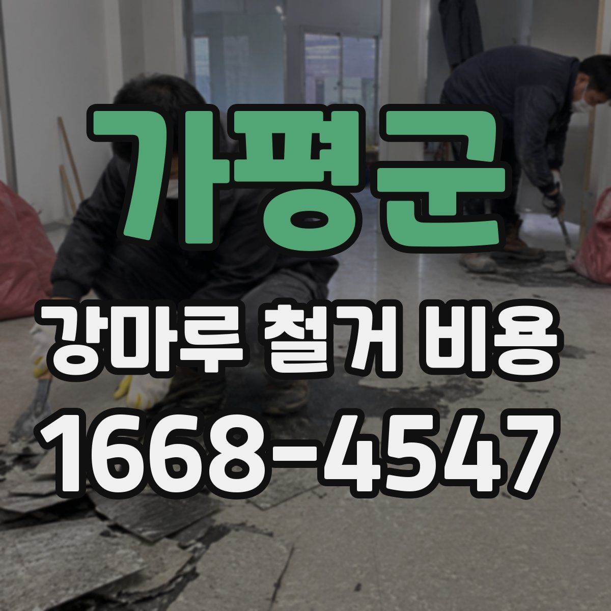 가평군 강마루 철거 비용