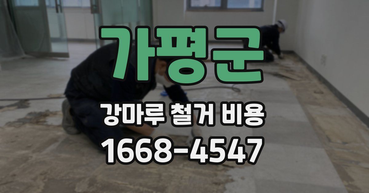 가평군 강마루 철거 비용