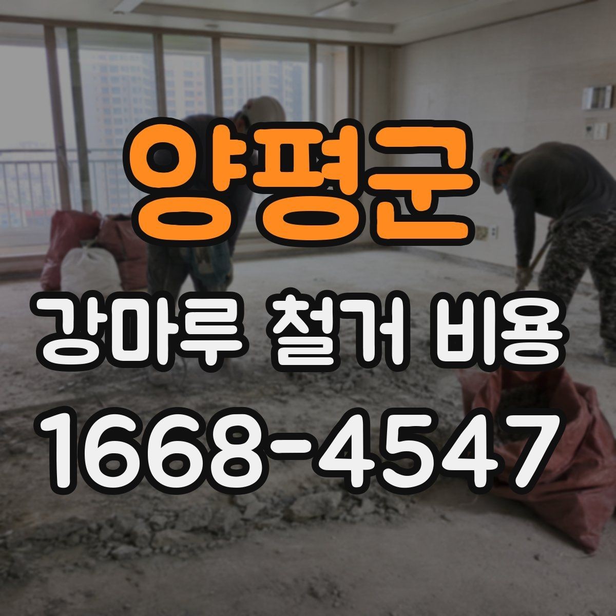 양평군 강마루 철거 비용 공사 전후 비교로 보는 준비 과정