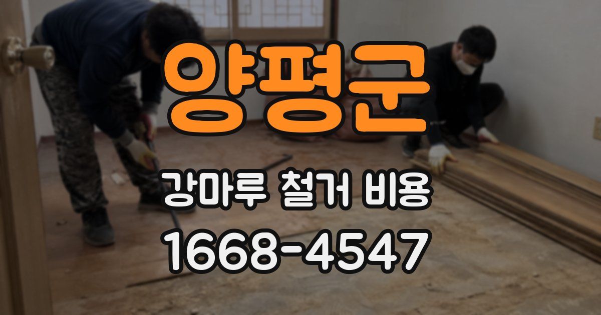 양평군 강마루 철거 비용