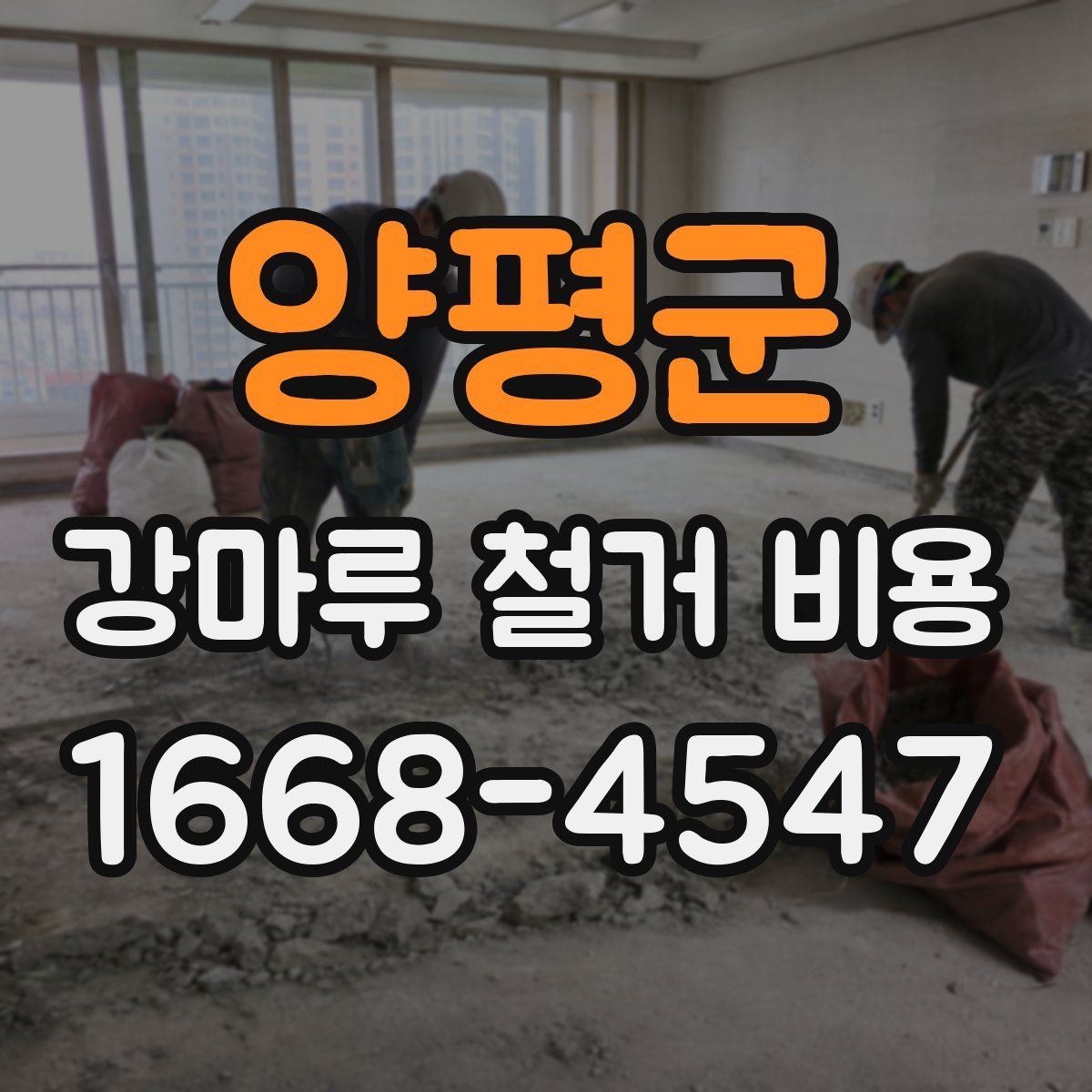 양평군 강마루 철거 비용