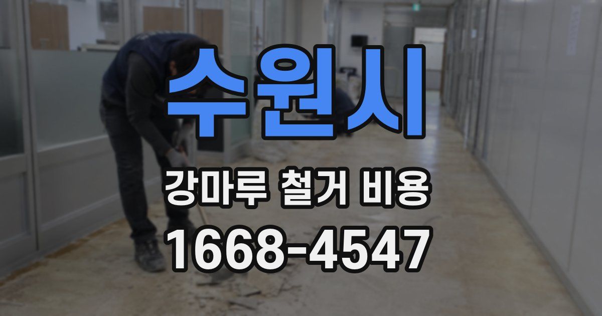 수원시 강마루 철거 비용