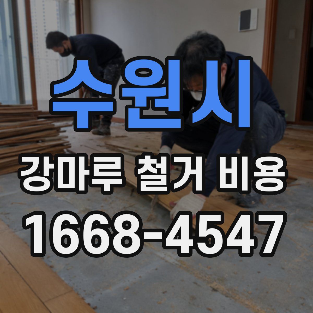 수원시 강마루 철거 비용