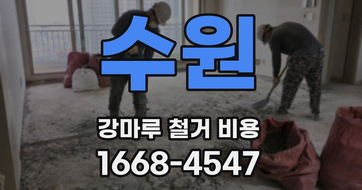 수원 강마루 철거 비용