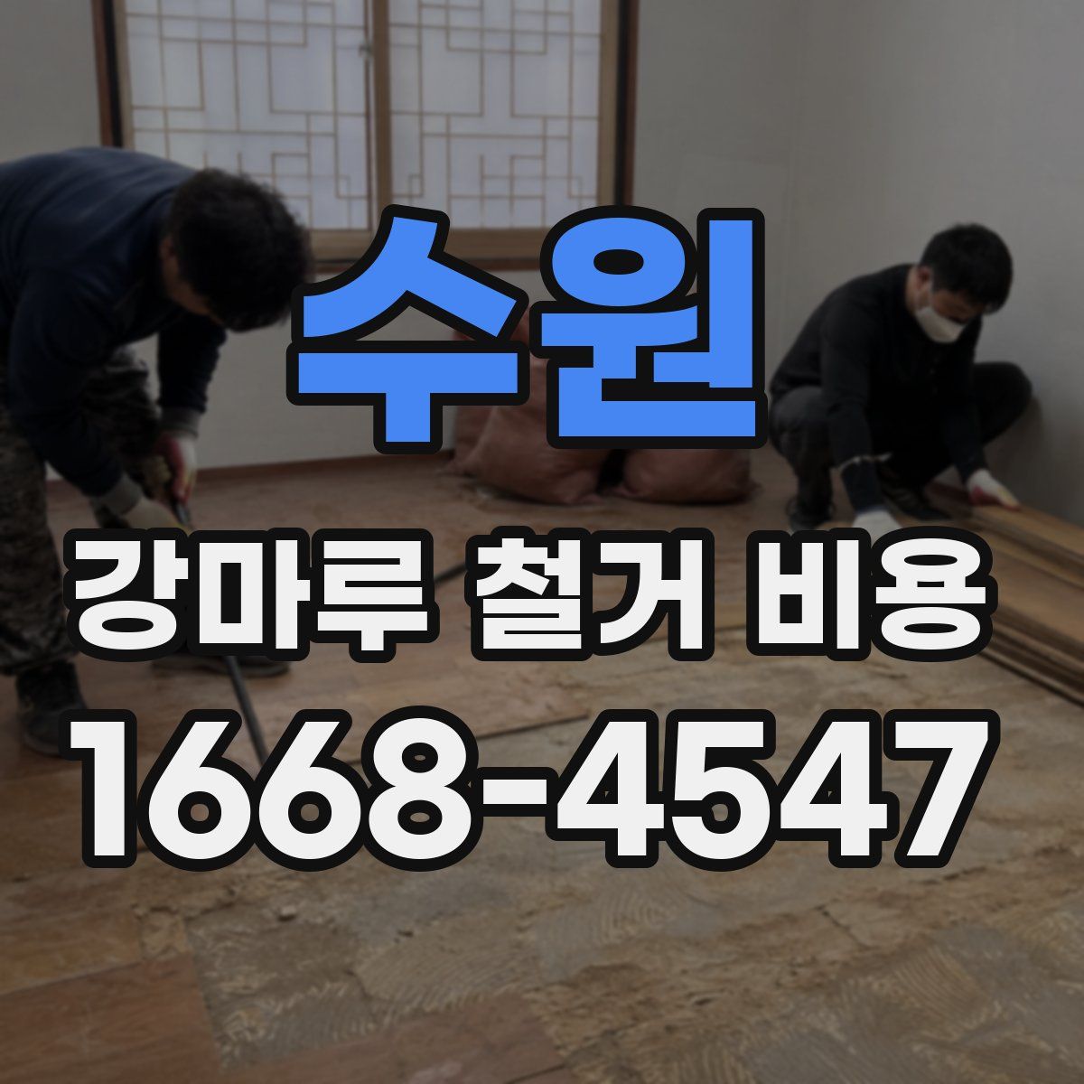 수원 강마루 철거 비용