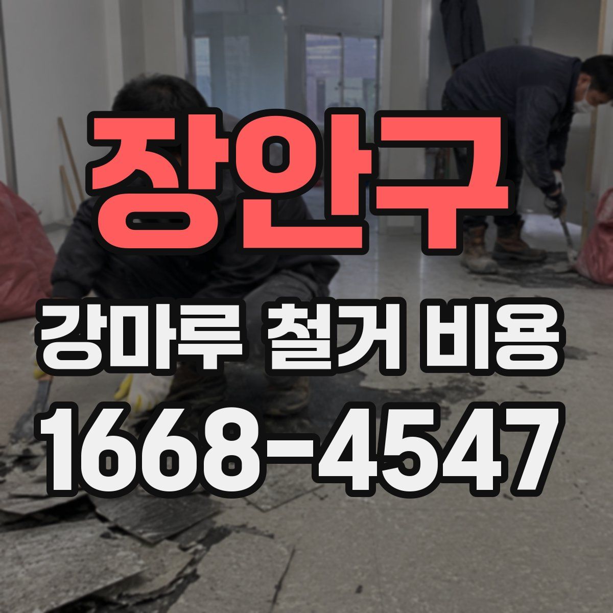 장안구 강마루 철거 비용