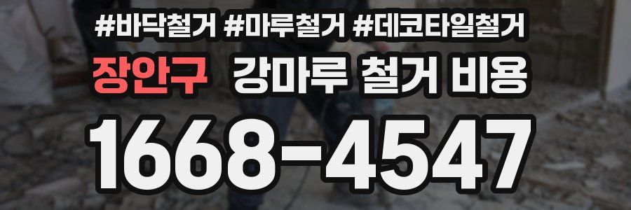 장안구 강마루 철거 비용