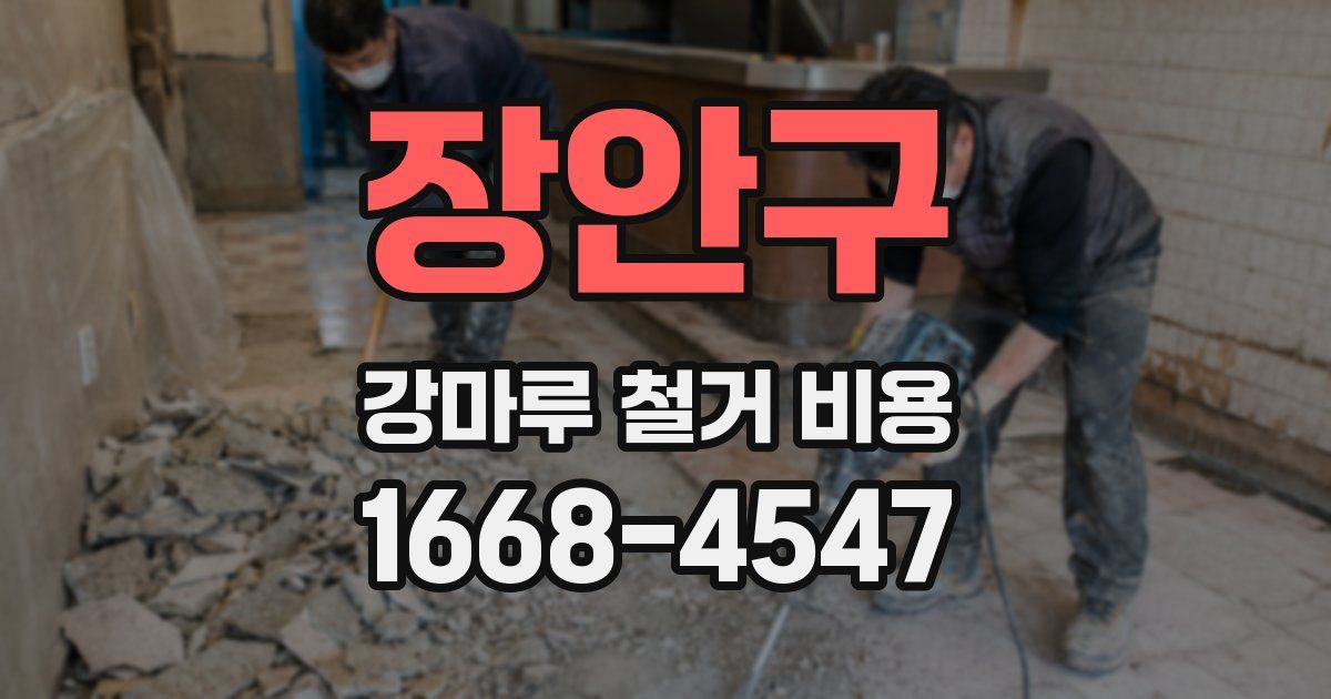 장안구 강마루 철거 비용