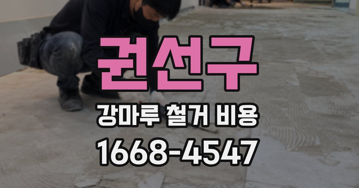 권선구 강마루 철거 비용