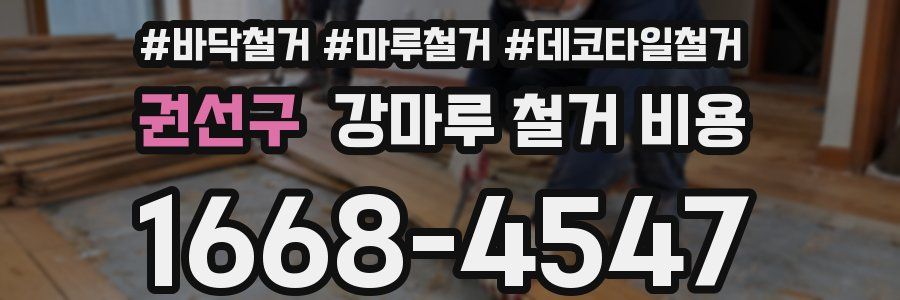 권선구 강마루 철거 비용