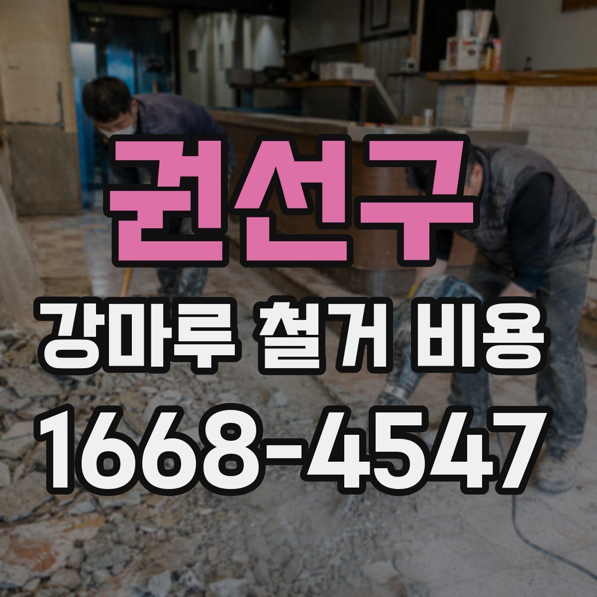 권선구 강마루 철거 비용