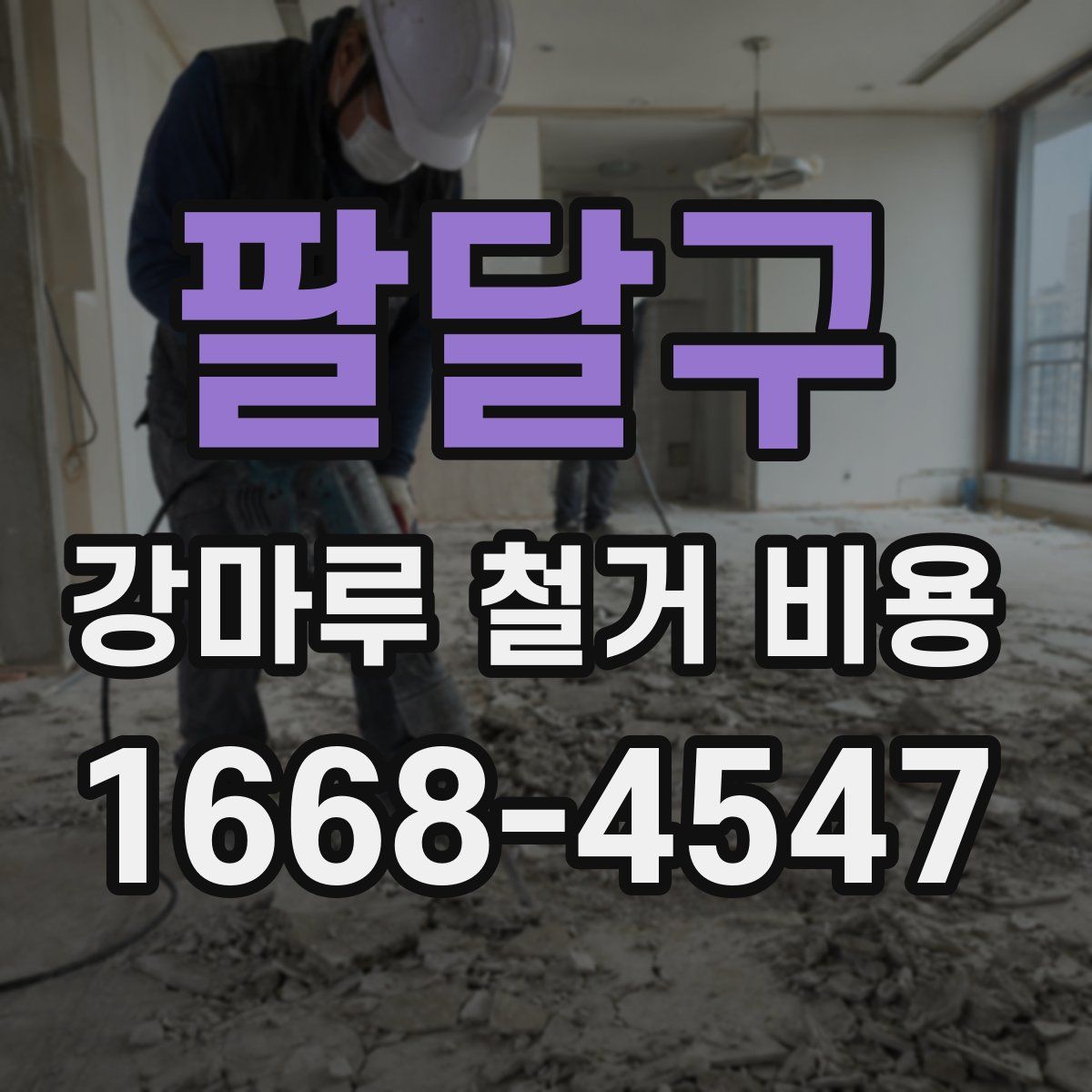 팔달구 강마루 철거 비용