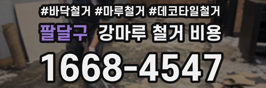 팔달구 강마루 철거 비용