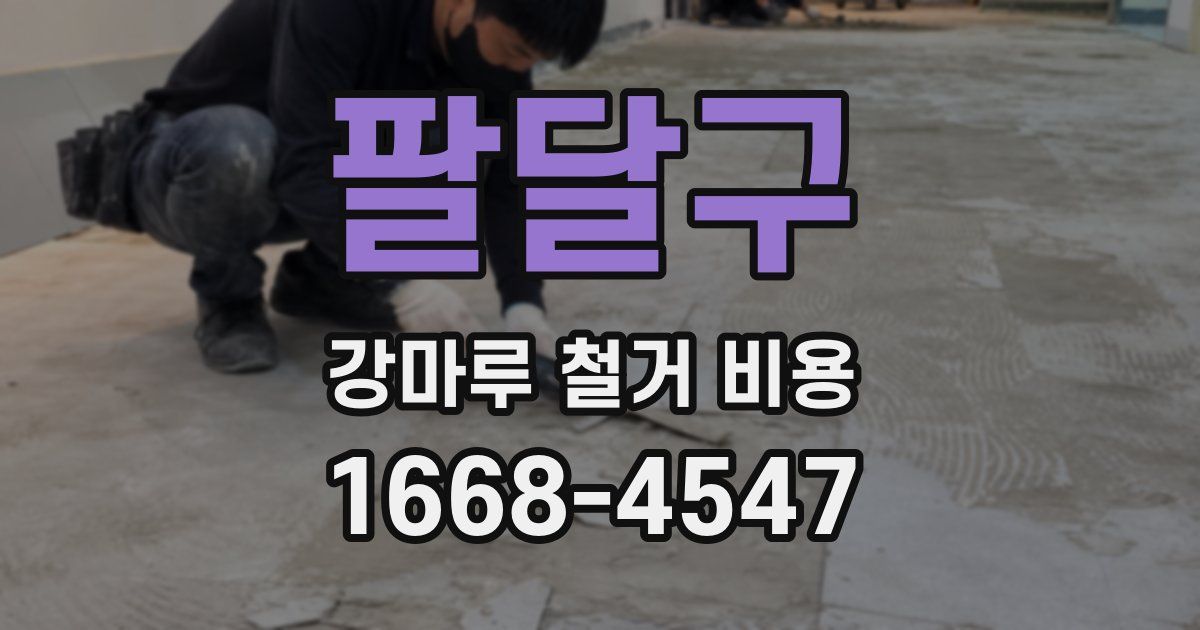 팔달구 강마루 철거 비용