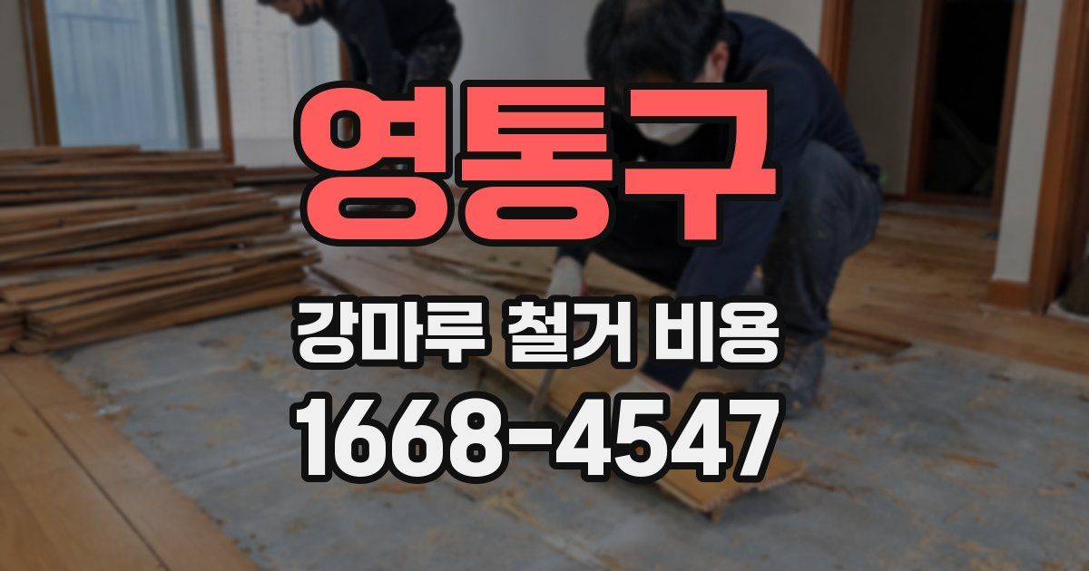 영통구 강마루 철거 비용