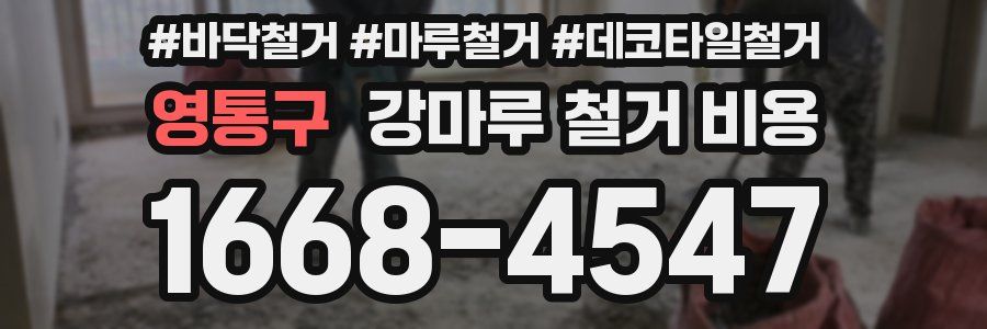 영통구 강마루 철거 비용