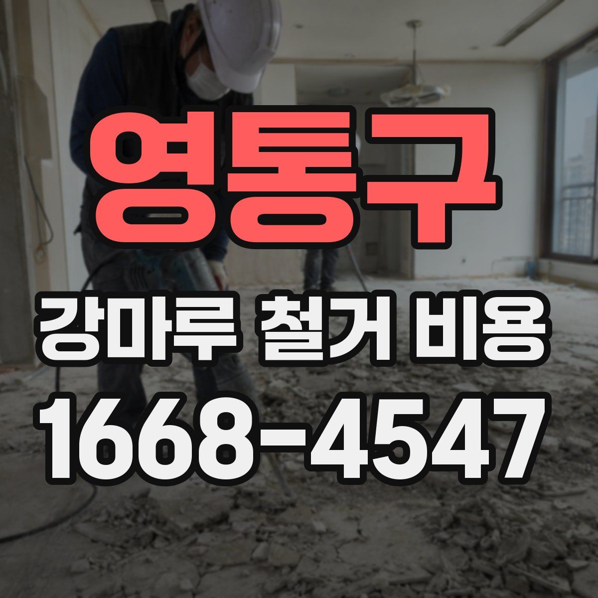 영통구 강마루 철거 비용