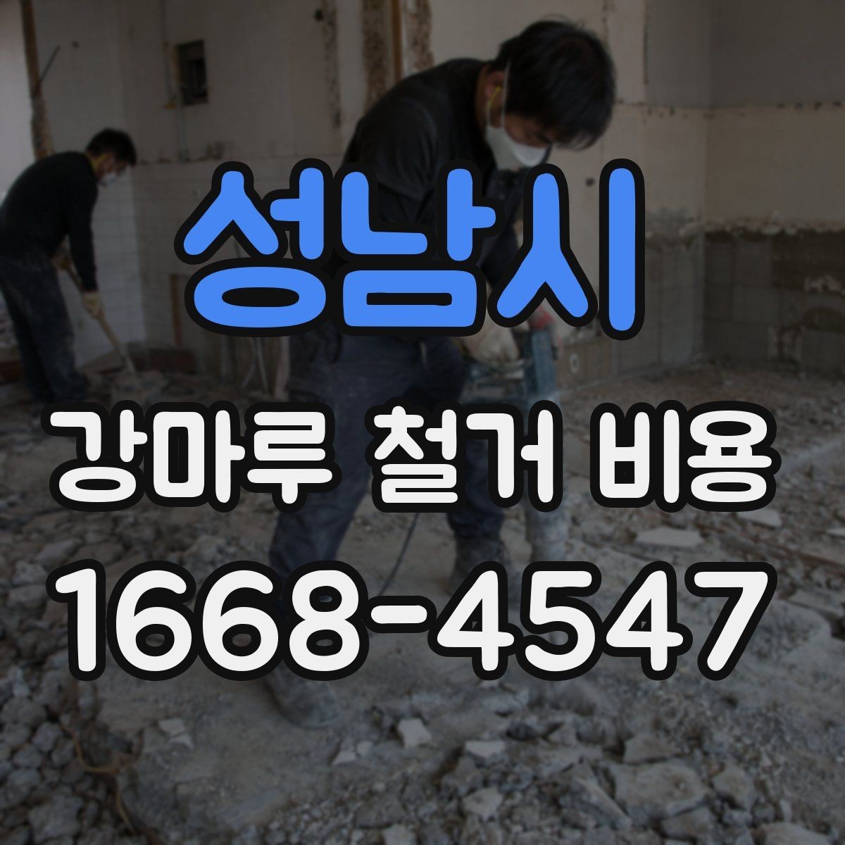 성남시 강마루 철거 비용 산정에 자주 쓰이는 기준 정리