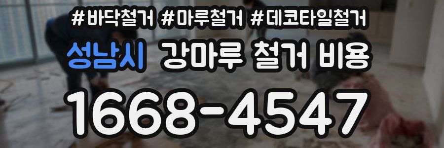 성남시 강마루 철거 비용