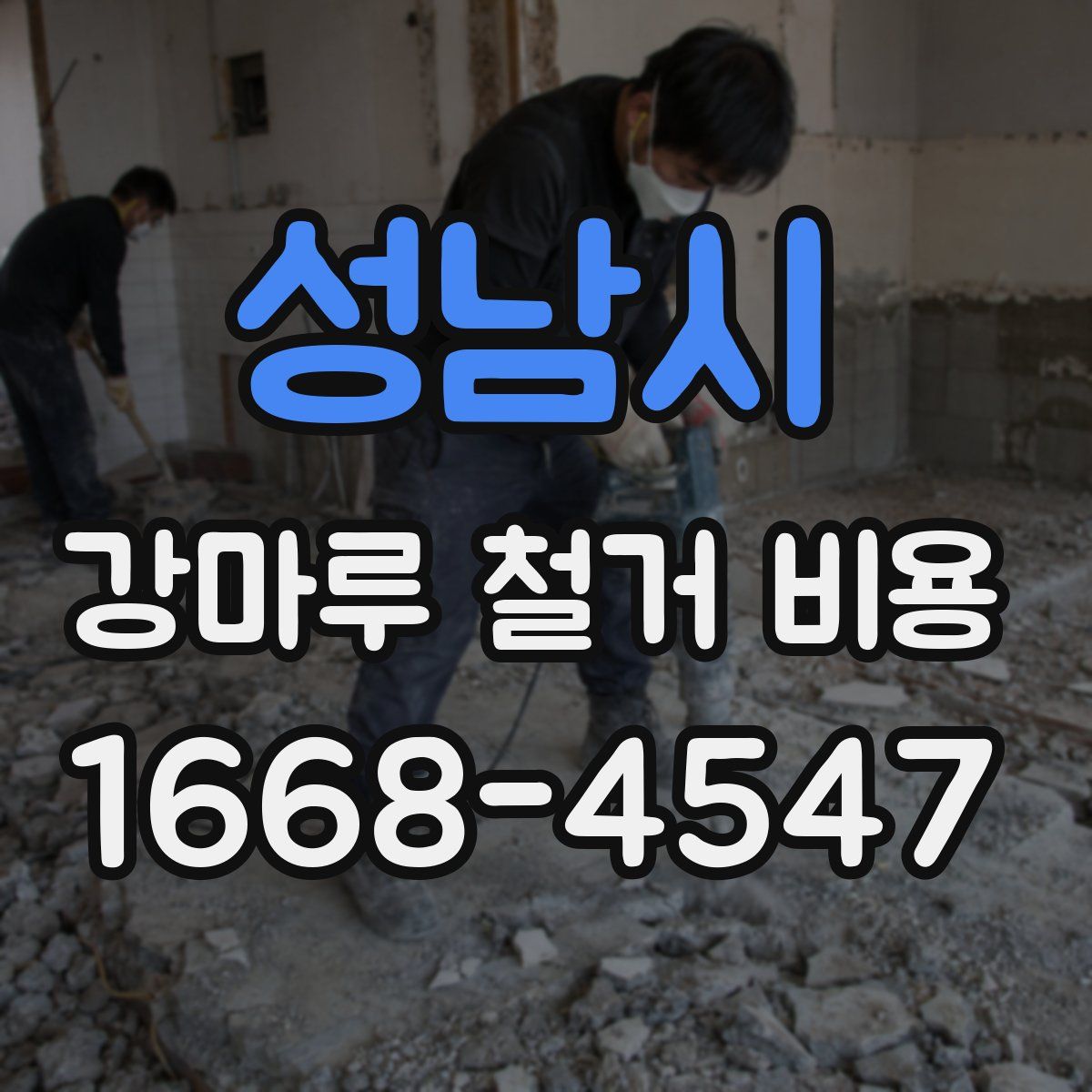 성남시 강마루 철거 비용
