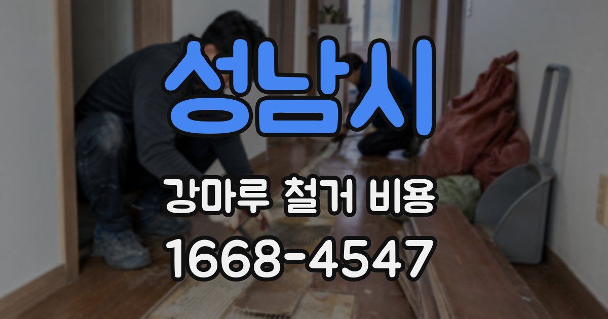 성남시 강마루 철거 비용