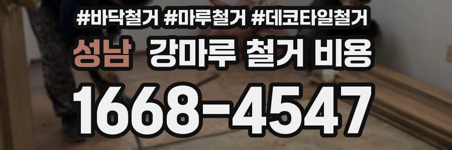 성남 강마루 철거 비용