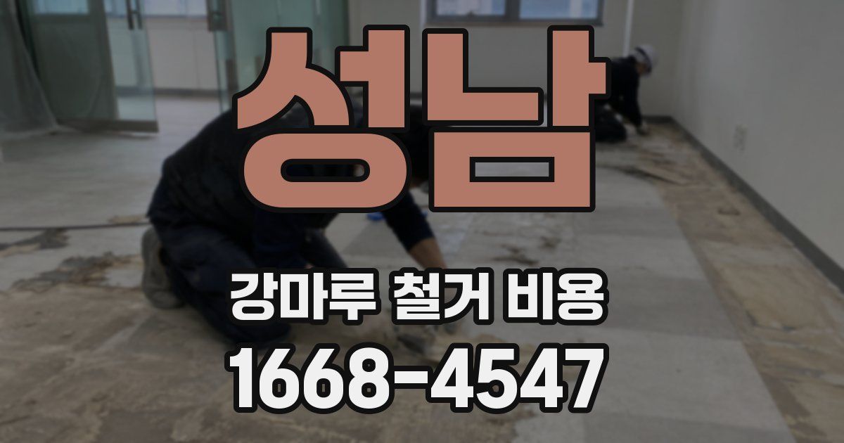 성남 강마루 철거 비용