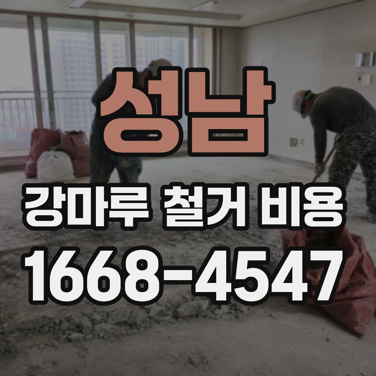 성남 강마루 철거 비용