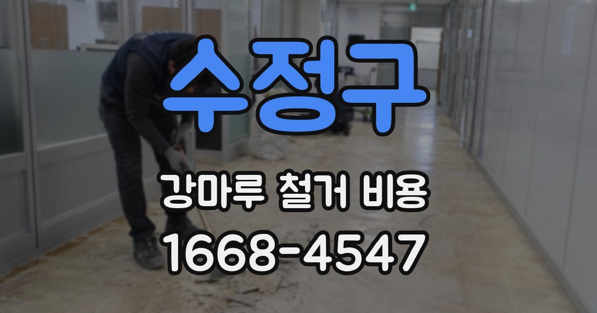수정구 강마루 철거 비용