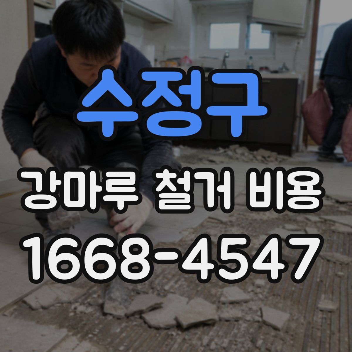 수정구 강마루 철거 비용