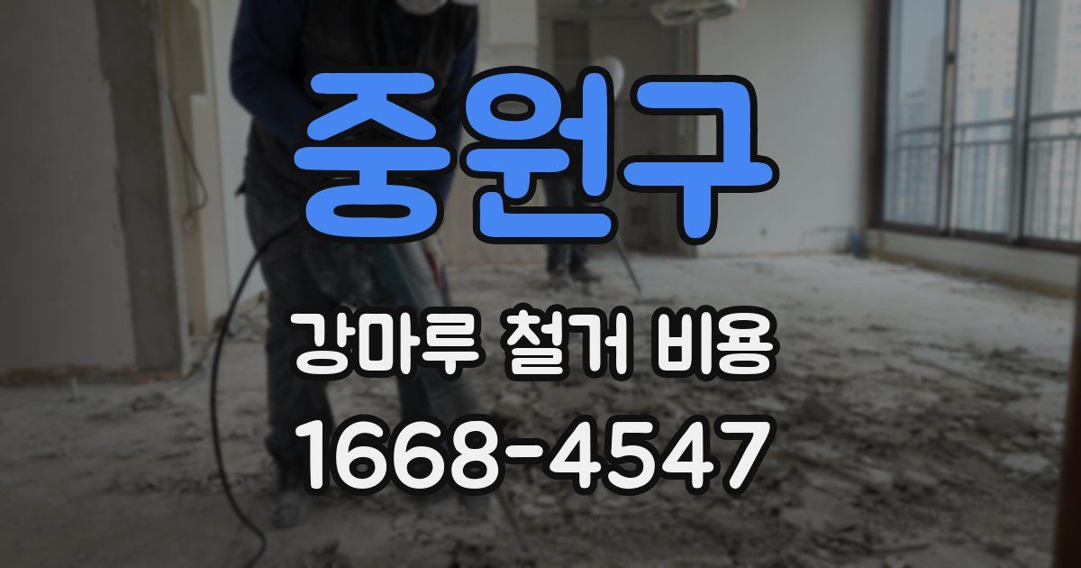 중원구 강마루 철거 비용