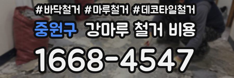 중원구 강마루 철거 비용