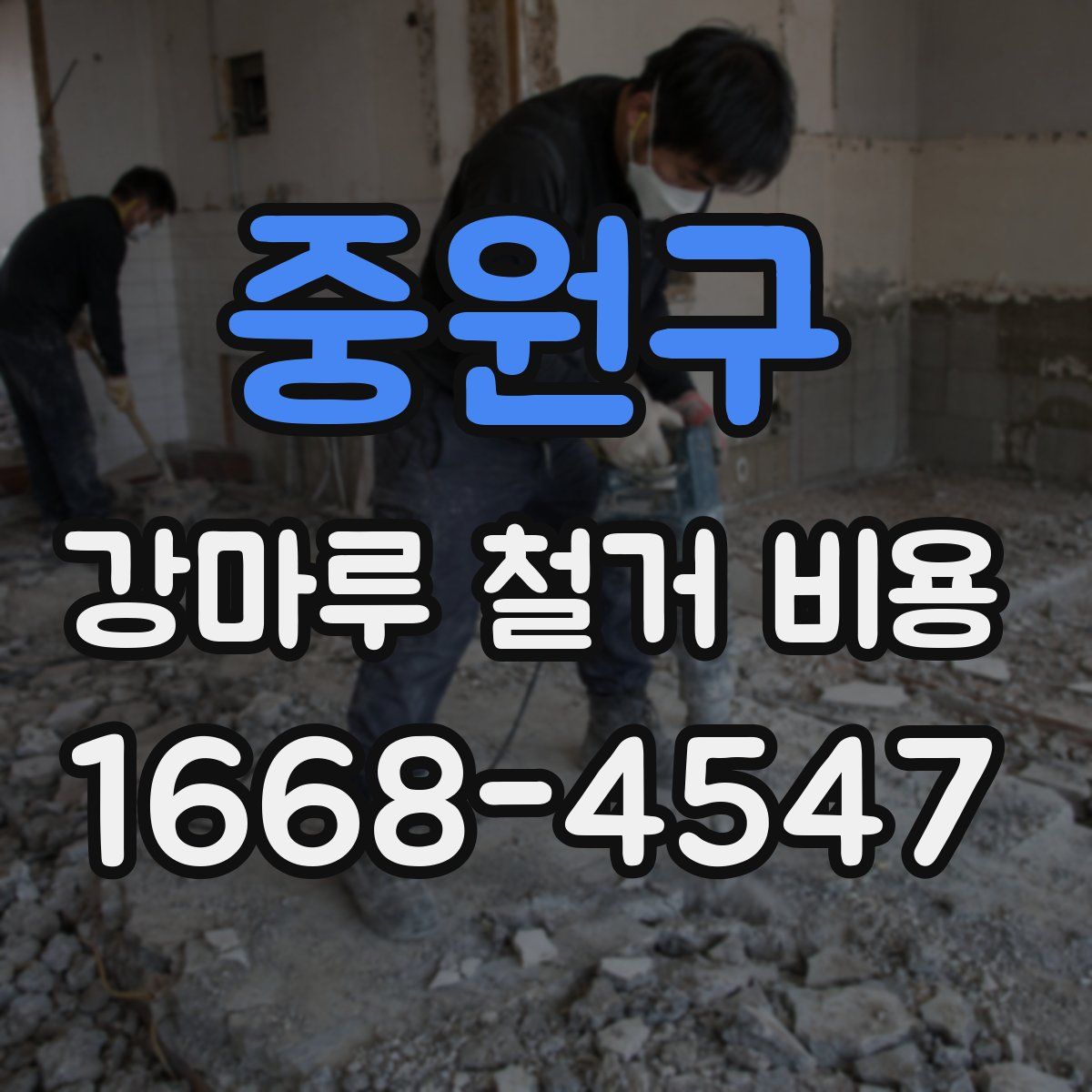 중원구 강마루 철거 비용