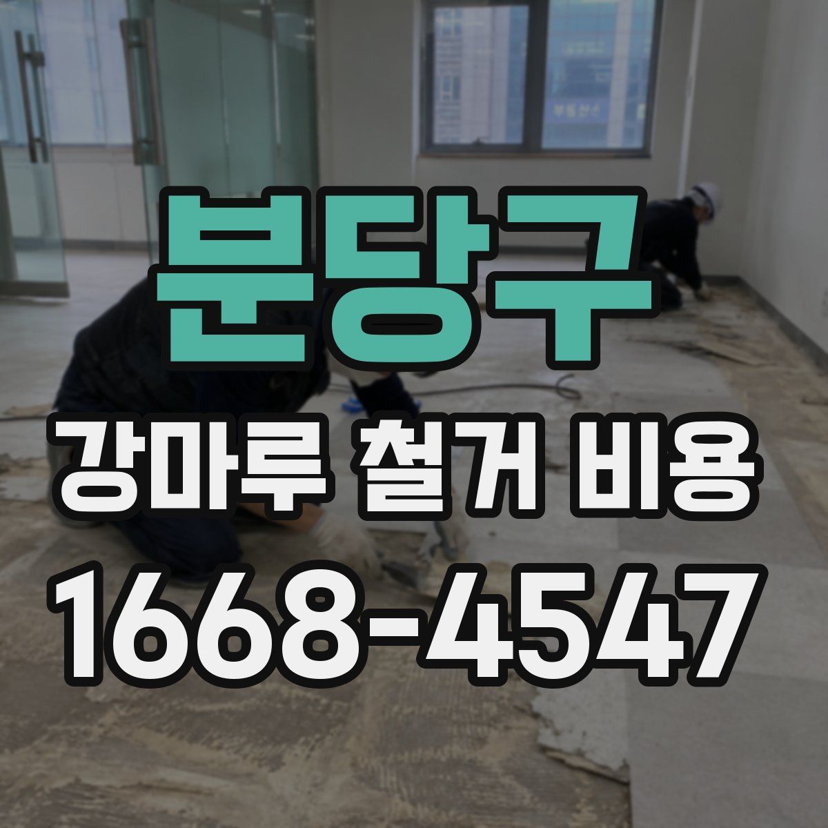 분당구 강마루 철거 비용
