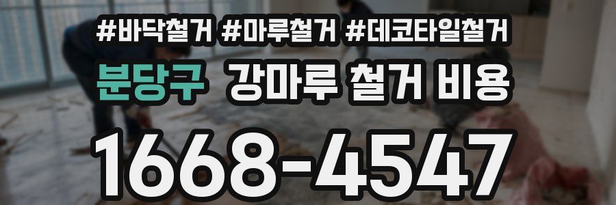 분당구 강마루 철거 비용