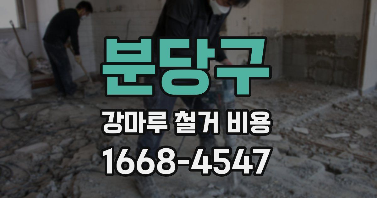 분당구 강마루 철거 비용