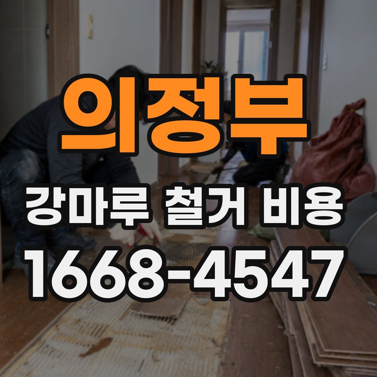 의정부 강마루 철거 비용