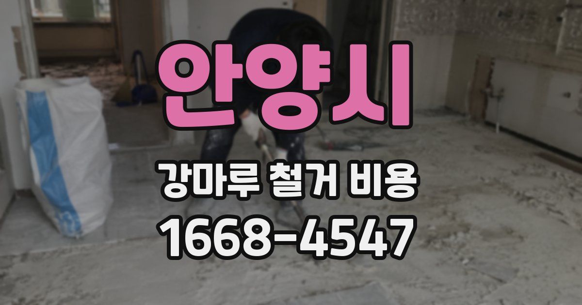 안양시 강마루 철거 비용
