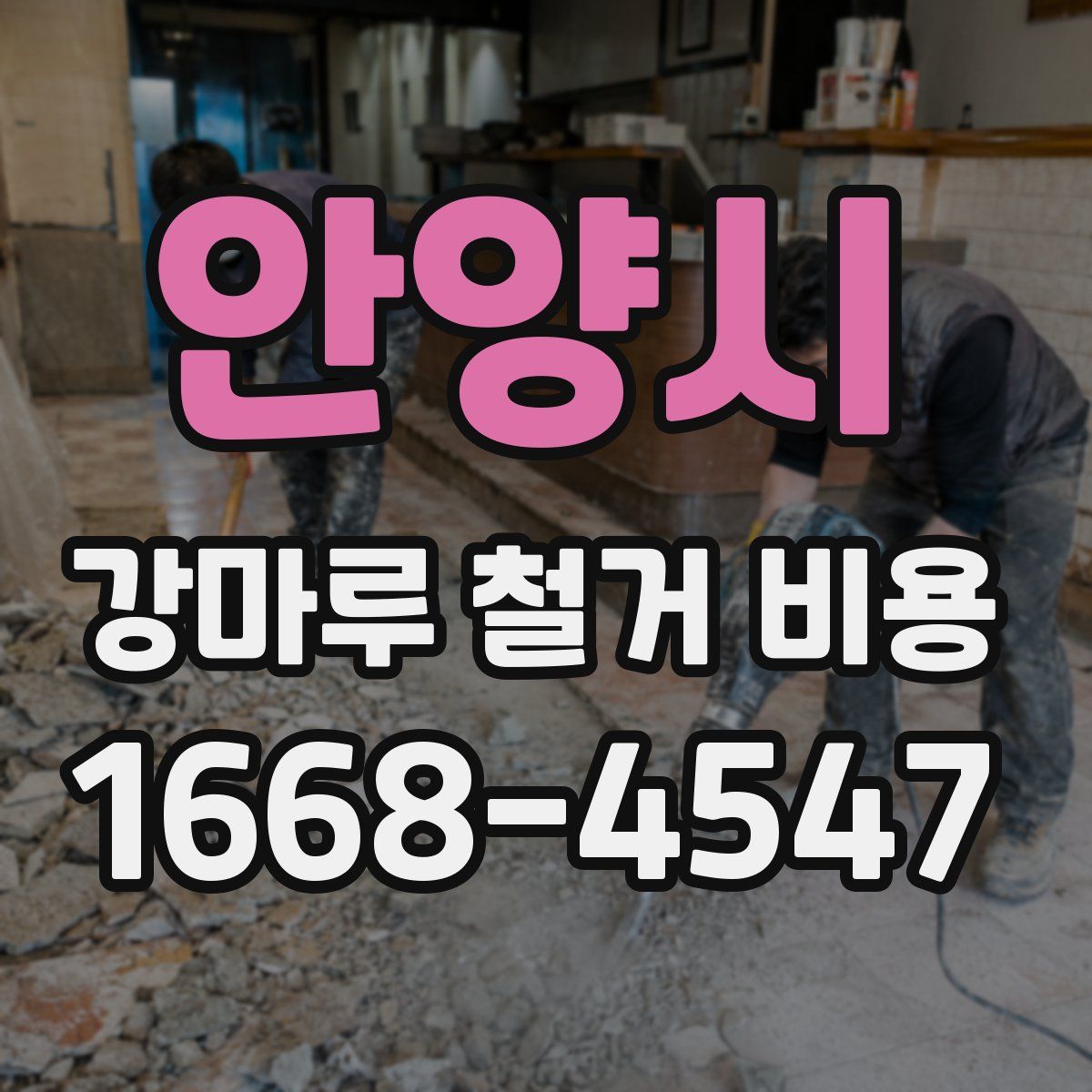 안양시 강마루 철거 비용