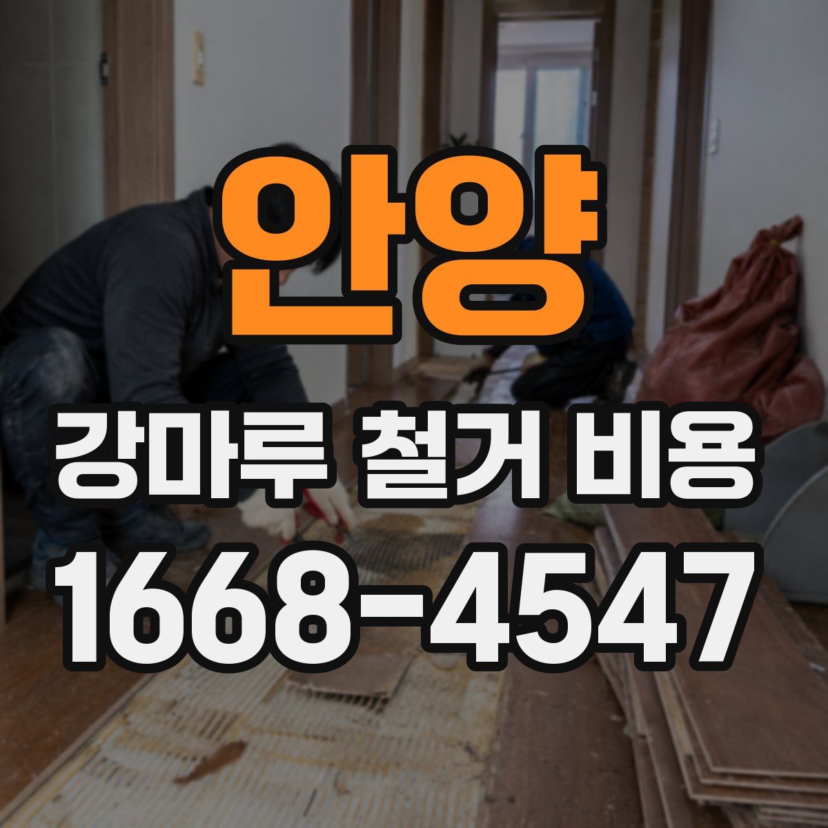 안양 강마루 철거 비용